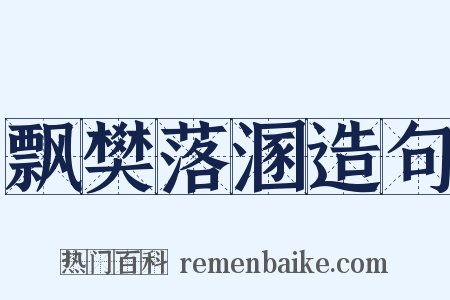 飘樊落溷造句是什么意思的图片
